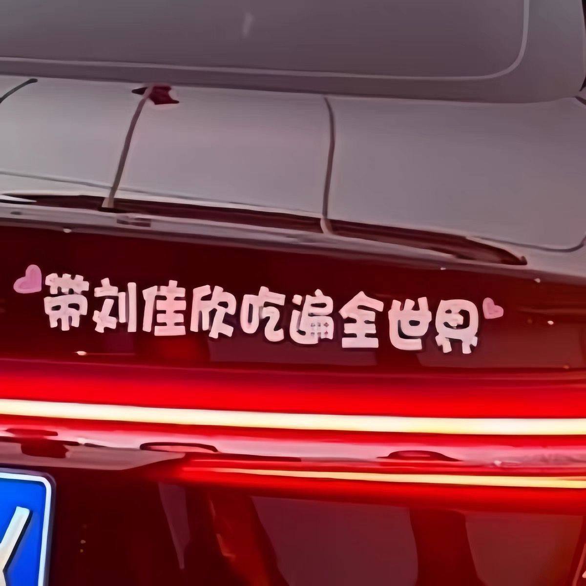 带你吃遍全世界车贴创意个性网红