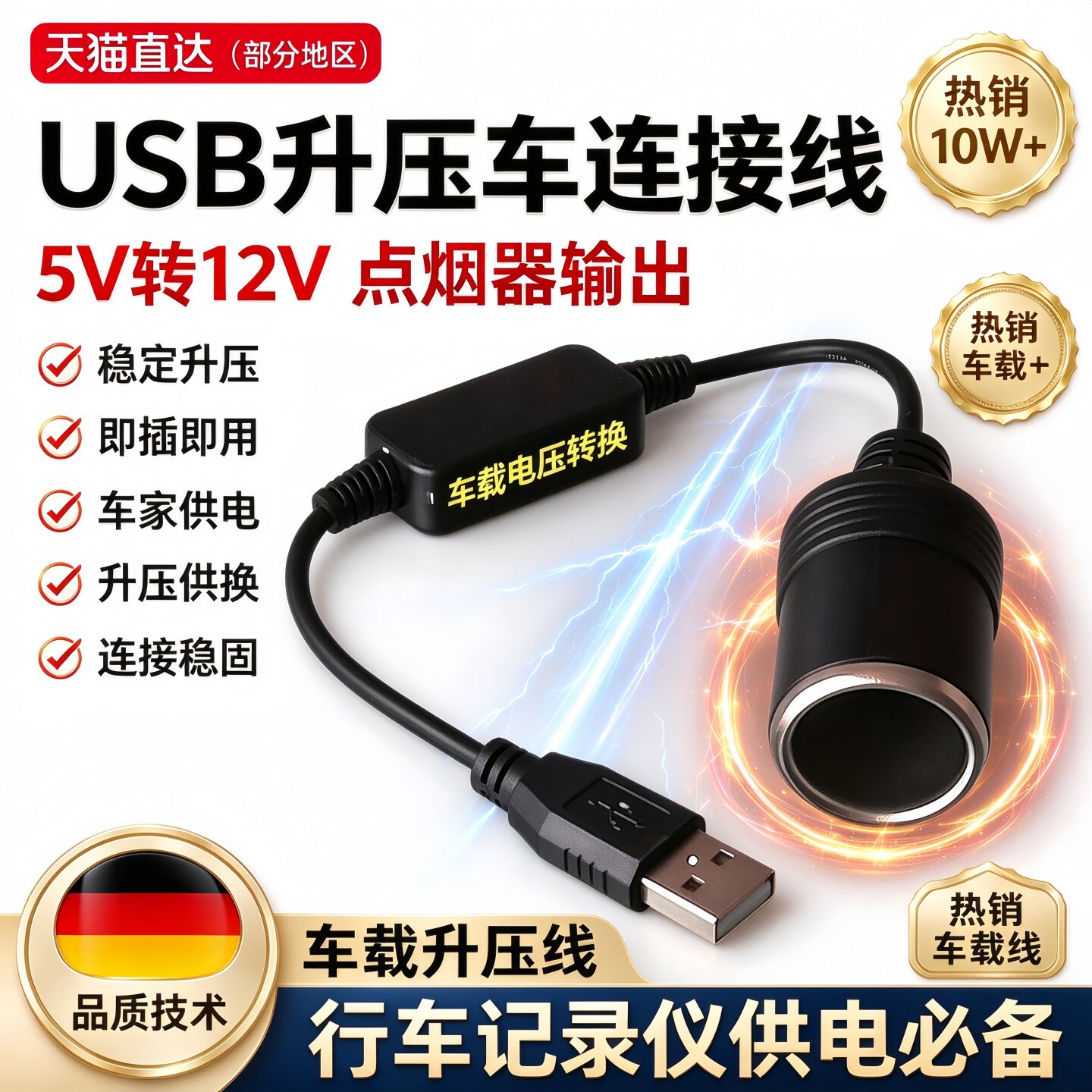 德国usb转点烟器母座接口记录仪净化器接头线转换插头车载5v转12v