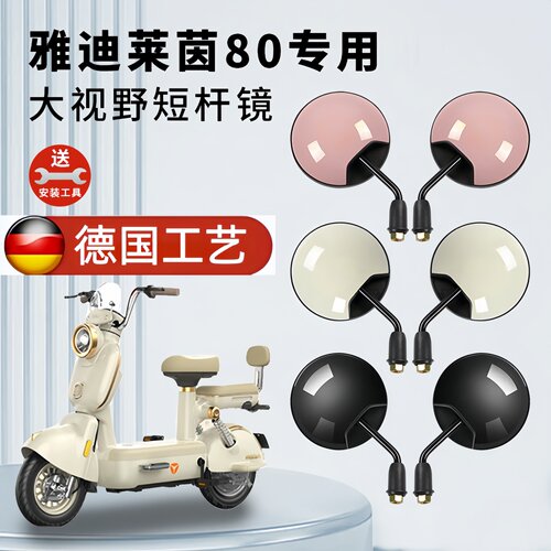 适用雅迪莱茵80电动车短杆后视镜