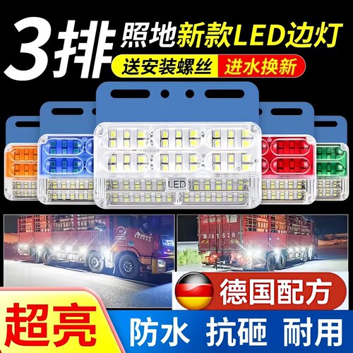 大货车边灯24v防水超亮汽车led