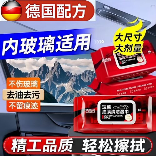 汽车玻璃油膜去除湿巾防雨清洁