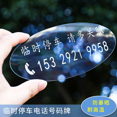 汽车挪车电话号码贴纸创意玻璃临时停车牌移车手机号车贴摆件内贴