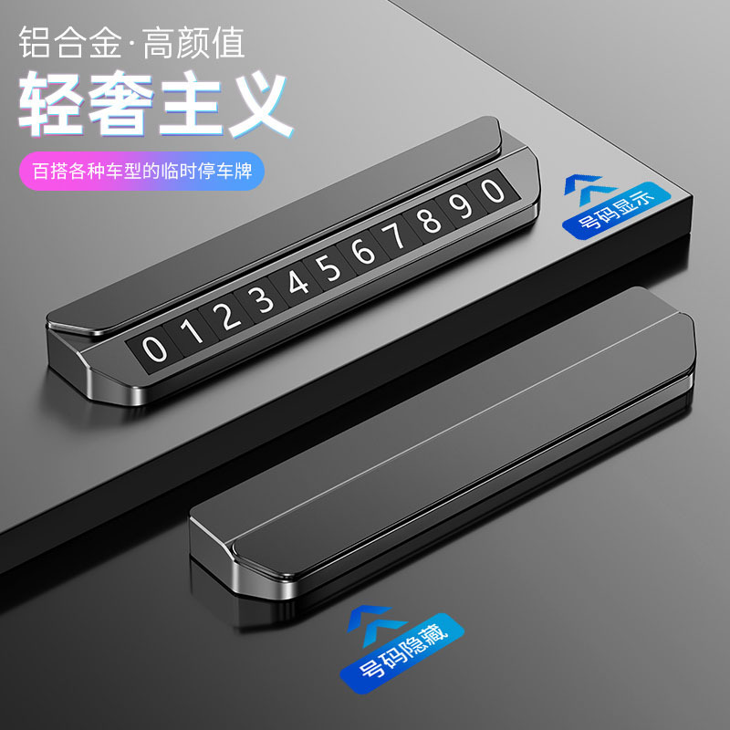汽车临时停车号码牌车载手机