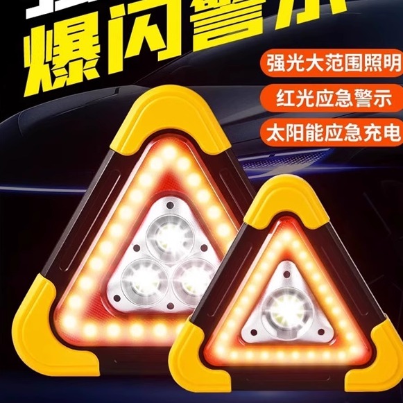 三角架警示灯LED多功能汽车