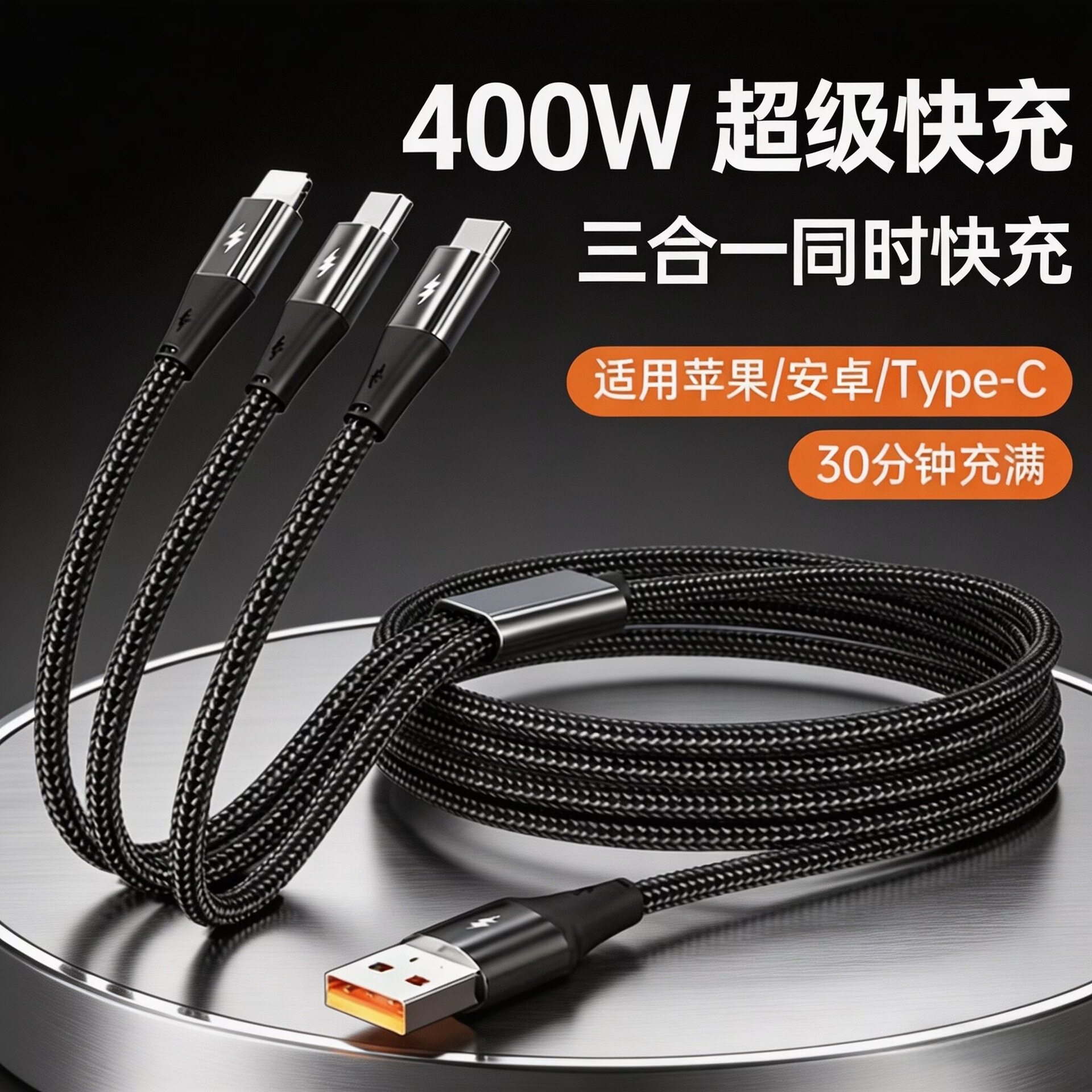 三合一超级快充通用数据线图片