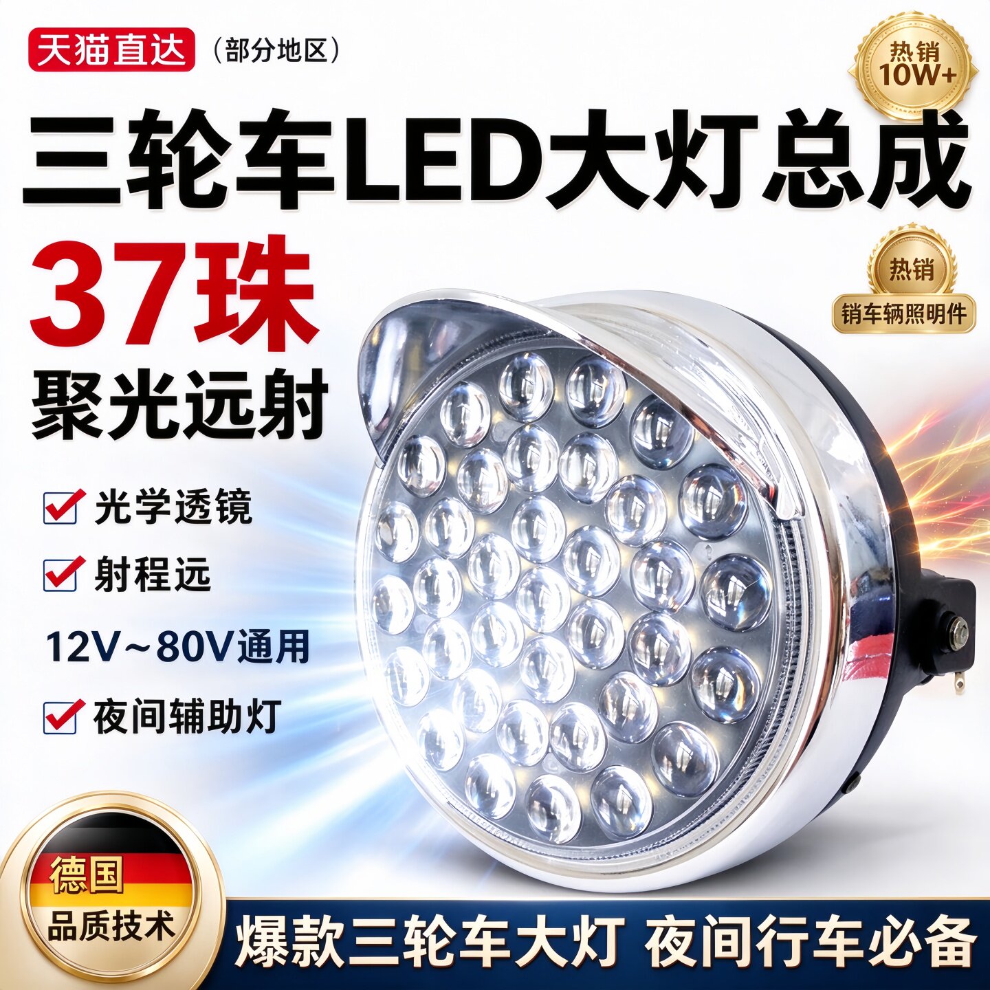德国电动三轮车大灯总成超亮强光led三轮摩托车前照灯电动车配件