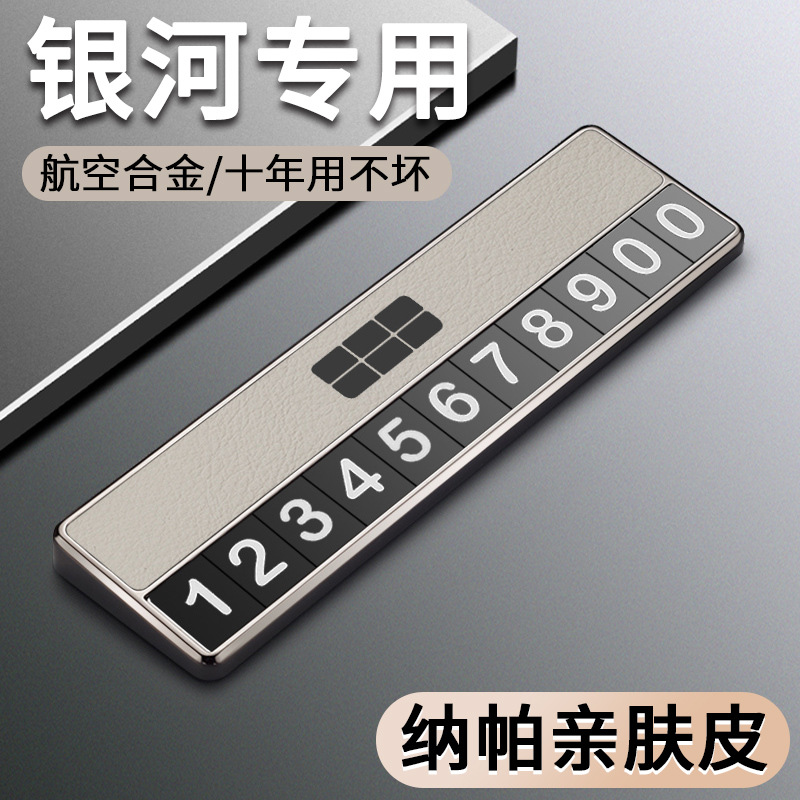 适用于于吉利银河临时停车牌挪车
