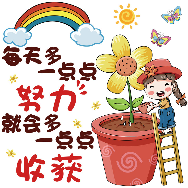 每天努力多一点卧室儿童房贴纸女孩装饰学习自律激励志标语墙贴画
