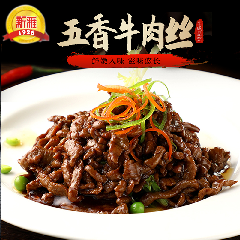 上海 新雅五香牛肉丝225g  冷冻半成品菜 牛肉类方便菜 私房菜
