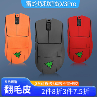 适用雷蛇鼠标防滑贴炼狱蝰蛇V3Pro鼠标防汗吸汗贴纸v3pro电竞鼠标翻毛皮全包手感防滑贴