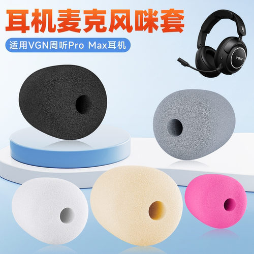 适用VGN周听Pro Max头戴式耳机麦克风海绵套耳麦套防喷咪棉咪罩套
