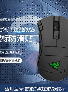 雷蛇炼狱蝰蛇V2x鼠标防滑贴