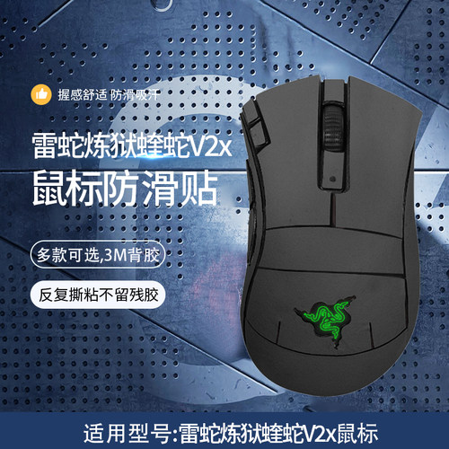 雷蛇炼狱蝰蛇V2x鼠标防滑贴