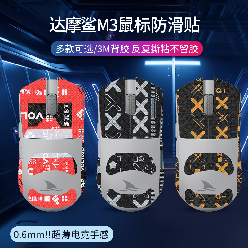达摩鲨鼠标防滑贴防手滑保护贴
