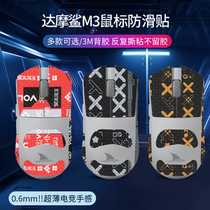 适用达摩鲨M3鼠标防滑贴m3贴纸M3S吸汗贴m3pro防汗贴M5保护贴纸膜