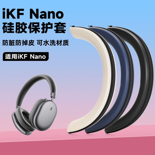 适用iKF Nano耳机头梁保护套ikf nano硅胶耳机横梁保护套防刮防油