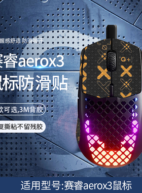 适用SteelSeries赛睿Aerox3鼠标防滑贴aerox3防汗吸汗贴纸保护膜