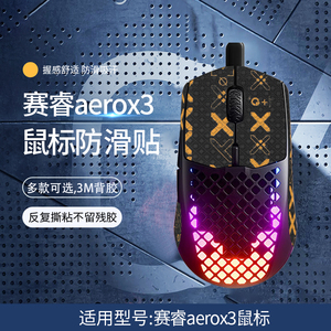 适用SteelSeries赛睿Aerox3鼠标防滑贴aerox3防汗吸汗贴纸保护膜