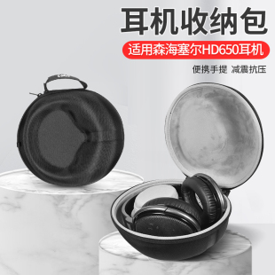 适用森海塞尔耳机收纳包HD650头戴式耳机收纳盒hd650耳机抗震防摔便携保护盒硬壳收纳袋