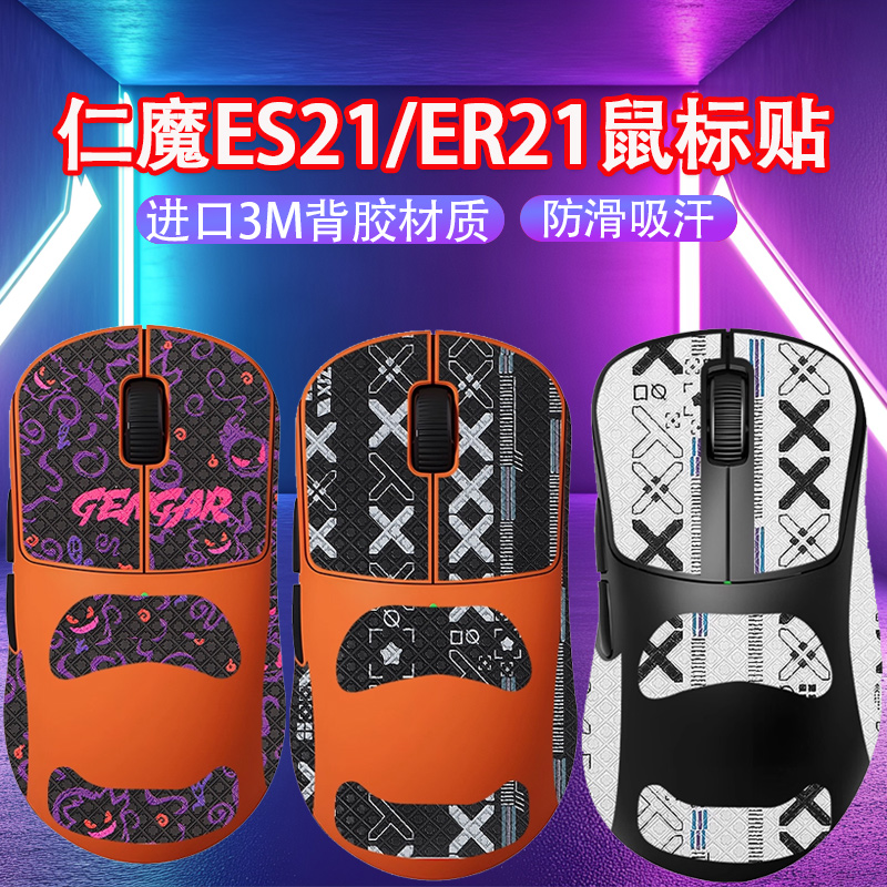 适用仁魔ES21鼠标防滑贴ES21M贴纸ES21PRO吸汗贴ER21PRO防汗贴纸