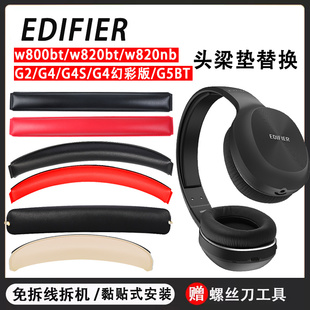 适用漫步者W800BT头梁垫更换w820nb横梁垫G4/G2/G5BT耳机头梁配件