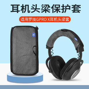 适用罗技GPRO X2头戴式耳机头梁套保护套横梁套G PRO X一代头梁垫保护套GPROX2代耳机头梁套横梁垫耳机配件