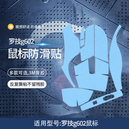 罗技g602鼠标防滑贴吸汗贴