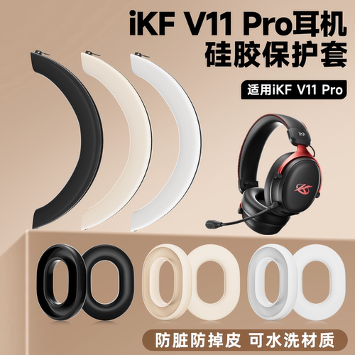 适用IKF V11Pro头戴耳机保护套耳帽ikf v11pro硅胶软壳防划头梁套