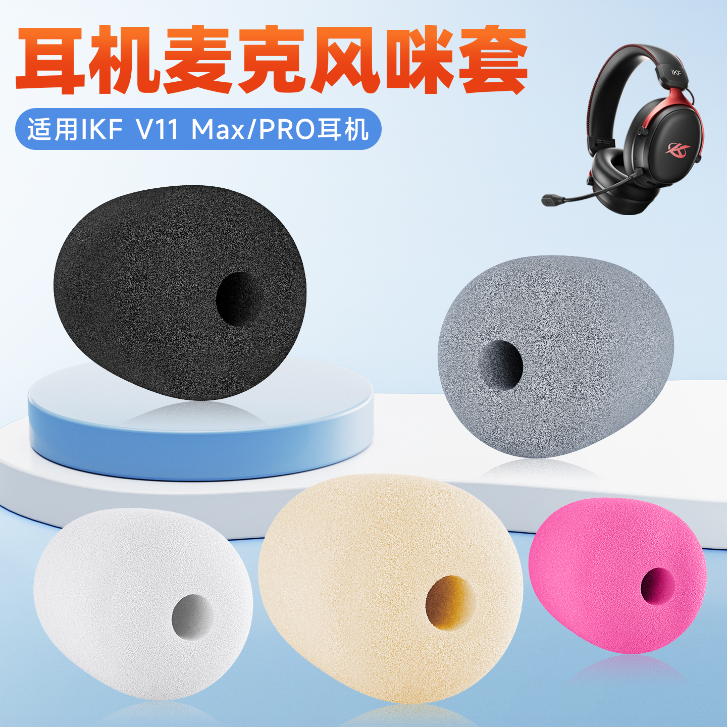 适用IKF V11Max头戴式耳机麦克风海绵套v11pro耳麦套咪罩防喷棉套