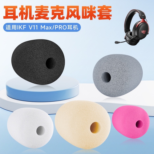 适用IKF V11Max头戴式耳机麦克风海绵套v11pro耳麦套咪罩防喷棉套