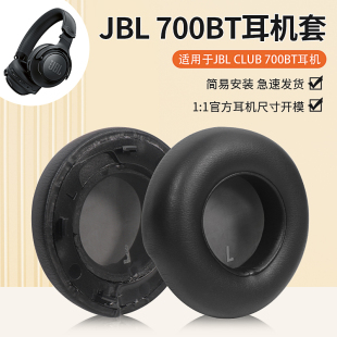 适用JBL CLUB 700BT耳机套耳罩club 700bt头戴式无线蓝牙耳机海绵套皮套耳垫替换配件