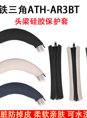 适用铁三角ATH-AR3BT硅胶耳机头梁保护套ar3bt ar3is横梁套ar1is耳机硅胶头套替换横梁垫配件