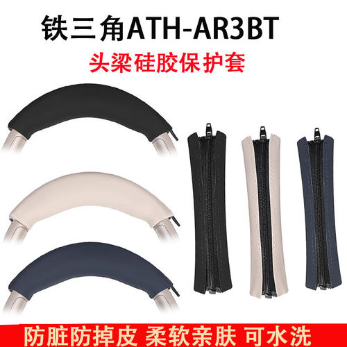 适用铁三角ATH-AR3BT硅胶耳机头梁保护套ar3bt ar3is横梁套ar1is耳机硅胶头套替换横梁垫配件
