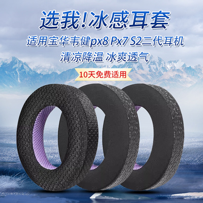 适用B＆W宝华韦健Px8耳机套px7一代耳罩Px7 S2二代耳机海绵套耳垫