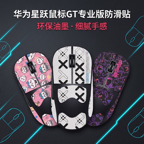 适用华为星跃鼠标GT专业版鼠标防滑贴gt竞技版鼠标吸汗贴纸保护膜