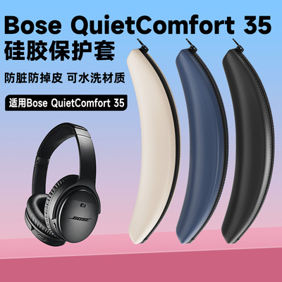 适用博士bose耳机头梁套boseqc35硅胶横梁套qc35ii耳机头梁保护套