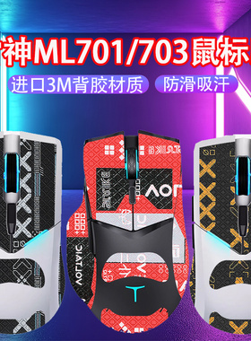 适用雷神ML701鼠标防滑贴ML701Pro吸汗贴ml703Pro防汗贴MG705贴膜