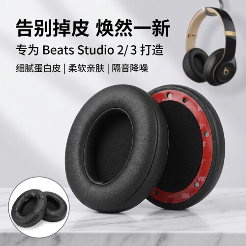 适用魔音Beats Studio3耳机套Studio2耳罩beatsstudio2/3头戴式耳机耳罩套录音师2/3代耳机海绵套替换耳垫