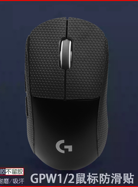gpw防滑贴狗屁王一代鼠标贴适用罗技狗屁王二代2鼠标三代防汗吸汗贴GPW1/2/3代贴纸保护膜