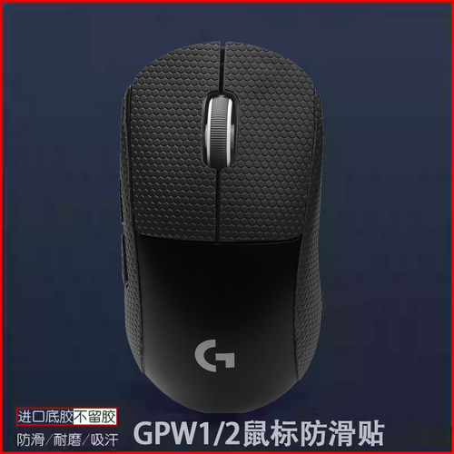 gpw防滑贴狗屁王一代鼠标贴适用罗技狗屁王二代2鼠标三代防汗吸汗贴GPW1/2/3代贴纸保护膜