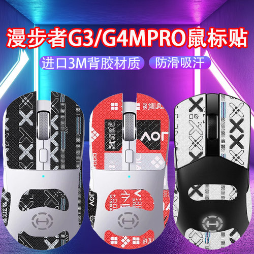 适用漫步者G3/G4MPRO鼠标防滑贴