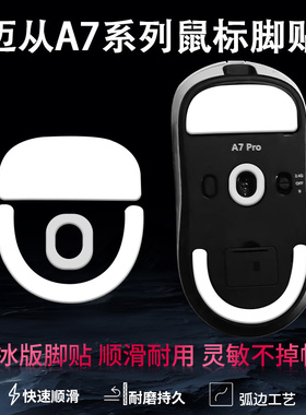 适用迈从A7pro鼠标脚贴冰版A5 L7 Ultra特氟龙弧边脚垫g3 g7足贴