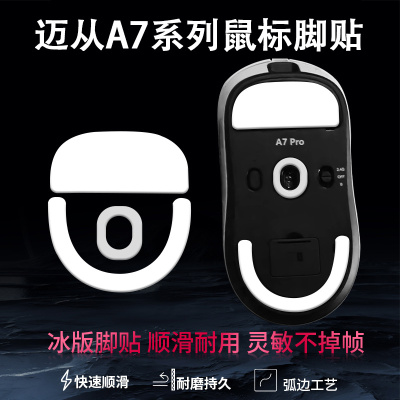 适用迈从A7pro鼠标脚贴冰版A5 L7 Ultra特氟龙弧边脚垫g3 g7足贴