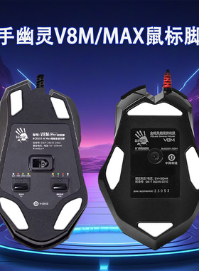 适用于血手幽灵网咖P91Q pro V8M MAX鼠标脚贴v8m鼠标替换型脚贴脚垫助滑贴足垫