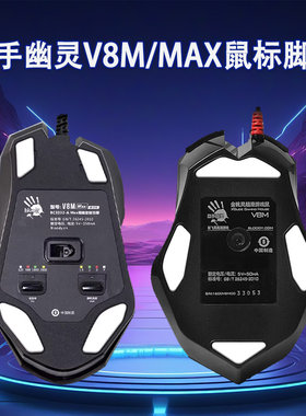 适用于血手幽灵网咖P91Q pro V8M MAX鼠标脚贴v8m鼠标替换型脚贴脚垫助滑贴足垫