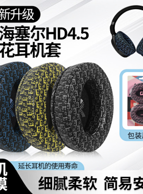 适用于森海塞尔HD4.50BT头戴式耳机罩套HD4.30耳机保护套HD4.40BT耳机套420S海绵套HD450BT耳罩 HD458BT皮套