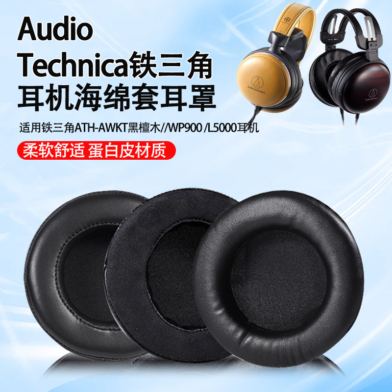适用Audio Technica/铁三角ATH-AWKT黑檀木碗耳机套WP900新木碗耳机耳罩L5000头戴式耳机海绵套耳垫替换配件
