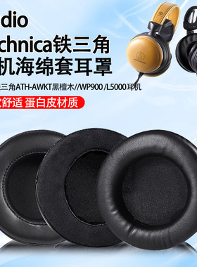 适用Audio Technica/铁三角ATH-AWKT黑檀木碗耳机套WP900新木碗耳机耳罩L5000头戴式耳机海绵套耳垫替换配件