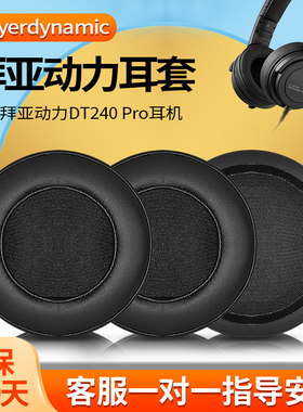 适用于拜亚动力DT240PRO耳机套耳罩头戴式大内径耳机海绵套蛋白皮耳垫耳机罩替换配件