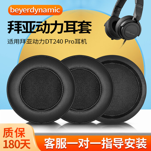 拜亚动力DT240PRO耳机套耳罩